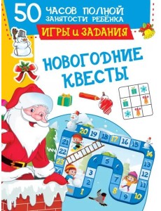 Новогодние квесты. Игры и задания Новогодние квесты. Игры и задания