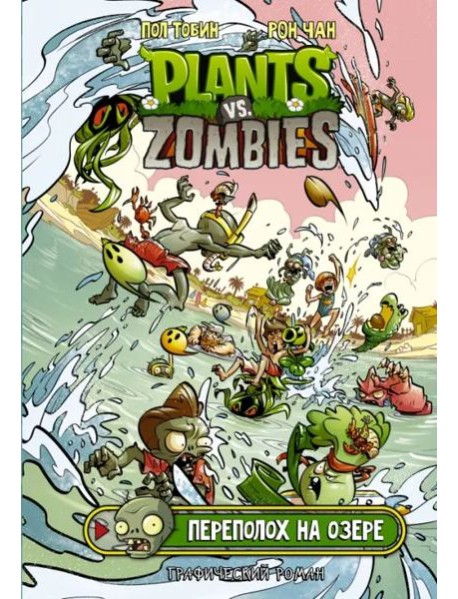 Растения против зомби. Переполох на озере