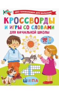 Кроссворды и игры со словами