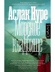 Corpus.(roman)/Морское кладбище
