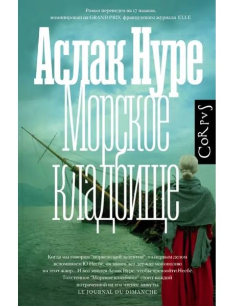 Corpus.(roman)/Морское кладбище