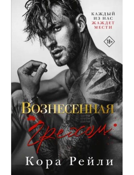 Вознесенная грехом