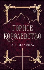 Горное королевство