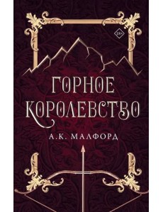 Горное королевство