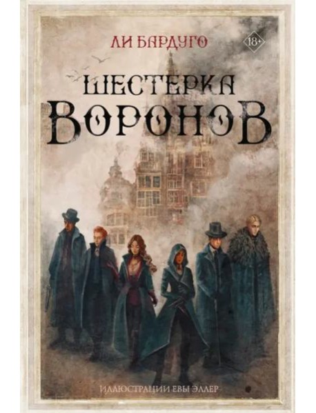 Шестерка воронов