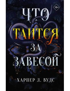 Что таится за завесой