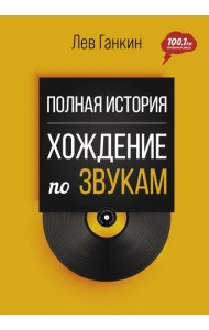 Полная история. Хождение по звукам