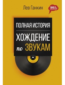 Полная история. Хождение по звукам