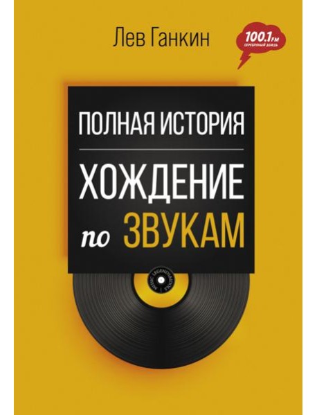 Полная история. Хождение по звукам