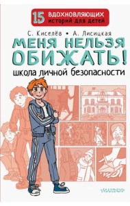 Меня нельзя обижать! Школа личной безопасности
