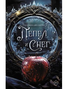 Пепел и снег: роман Пепел и снег: роман