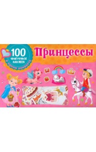 Принцессы. 100 фигурных наклеек
