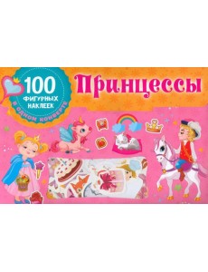 Принцессы. 100 фигурных наклеек Принцессы. 100 фигурных наклеек