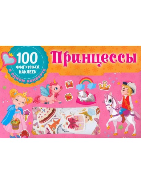 Принцессы. 100 фигурных наклеек