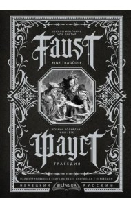 Faust. Eine Tragodie. Фауст. Трагедия