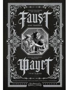Faust. Eine Tragodie. Фауст. Трагедия