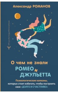 О чем не знали Ромео и Джульетта. Психологические капканы, которых стоит избегать