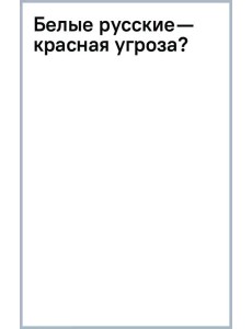 Белые русские — красная угроза?