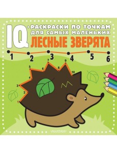 Лесные зверята Лесные зверята