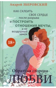 Обратная сторона любви. Как склеить свое сердце после разрыва и построить отношения мечты, а не воздушный замок