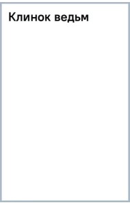 Клинок ведьм