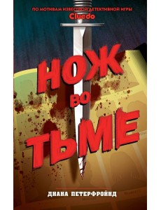 Cluedo. Нож во тьме
