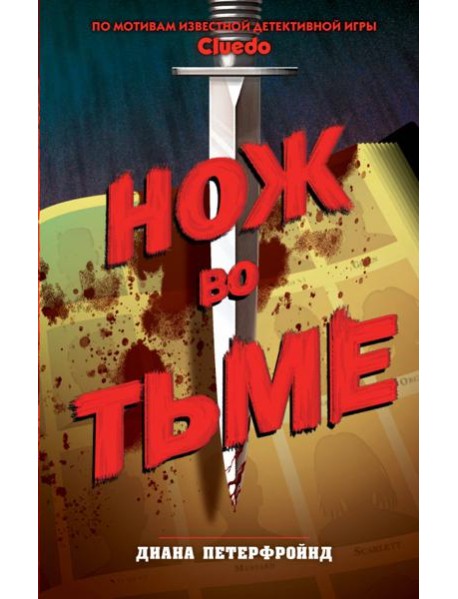 Cluedo. Нож во тьме