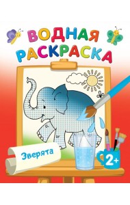 Зверята. Водная раскраска