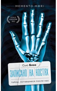 Записано на костях. Тайны, оставшиеся после нас
