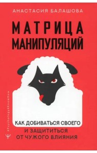 Psychology#KnowHow/Матрица манипуляций. Как добиваться своего и защититься от чужого влияния