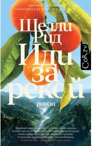 Иди за рекой