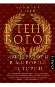 В тени богов. Императоры в мировой истории