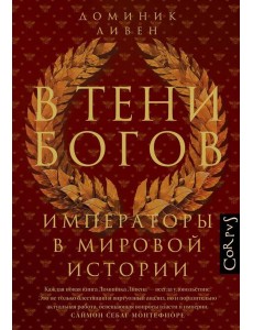 В тени богов. Императоры в мировой истории