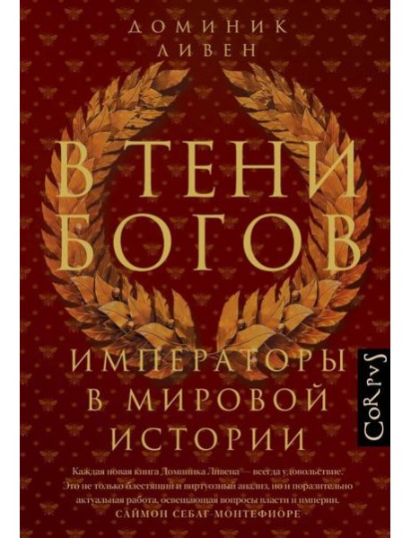 В тени богов. Императоры в мировой истории