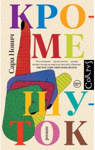 Кроме шуток: роман