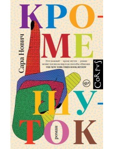 Кроме шуток: роман Кроме шуток: роман