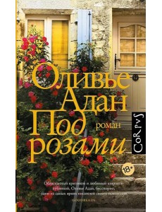 Под розами: роман Под розами: роман