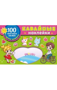 Kawaii наклейки. 100 фигурных наклеек