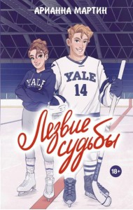 Лезвие судьбы: роман