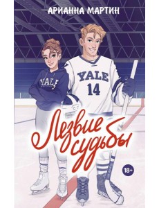 Лезвие судьбы: роман