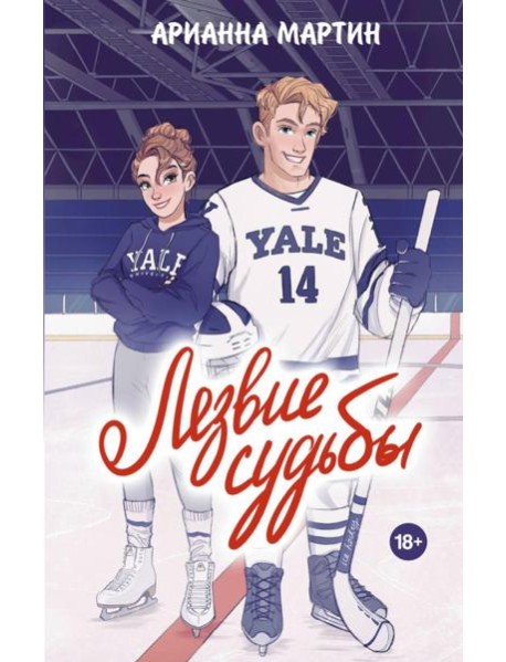 Лезвие судьбы: роман