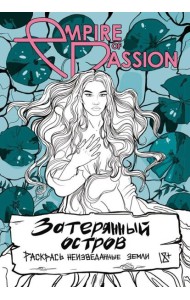 Затерянный остров. Раскрась неизведанные земли