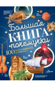 Большая книга почемучки