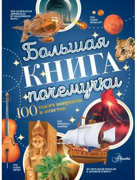 Большая книга почемучки