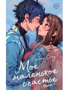 Мое маленькое счастье. Кн. 1: роман Мое маленькое счастье. Кн. 1: роман