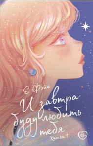 И завтра буду любить тебя. Кн. 1: роман