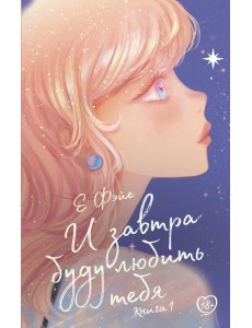 И завтра буду любить тебя. Кн. 1: роман И завтра буду любить тебя. Кн. 1: роман