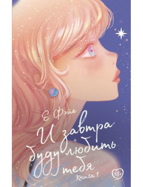 И завтра буду любить тебя. Кн. 1: роман