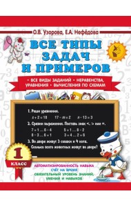 Математика 1 класс. Все типы задач и примеров. Все виды заданий. Неравенства, уравнения.