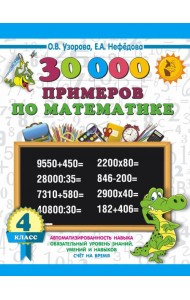 Математика. 4 класс. 30000 примеров